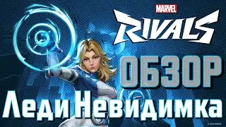 ЖЕНЩИНА НЕВИДИМКА В MARVEL RIVALS! ОБЗОР ПЕРВЫЙ СЕЗОН! МОЯ ПЕРВАЯ ИГРА ЗА ПЕРСОНАЖА!
