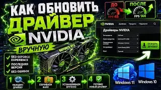 Как обновить драйвер видеокарты Nvidia вручную на Windows 11/10 (Новое!)