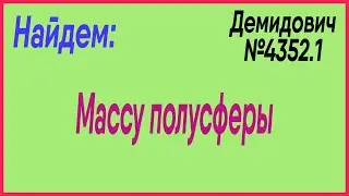 Демидович №4352.1: масса полусферы