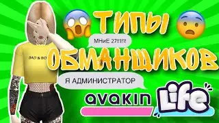 AVAKIN LIFE ТИПЫ ОБМАНЩИКОВ | женя апулия
