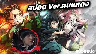 ดาบพิฆาตอสูร เวอร์ชั่นคนแสดง ทันจิโร่ในชีวิตจริง (สปอยหนัง) Demon Slayer ภาคหมู่บ้านตีดาบฉายโรง