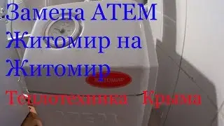 Замена котла АТЕМ  Житомир на Житомир.  