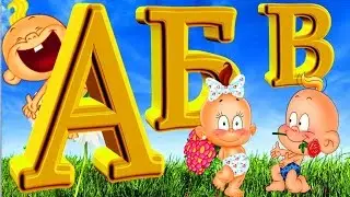 Азбука. Учим буквы вместе в песенках