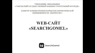 Проект Web-сайт SearchGomel
