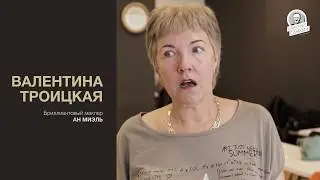 Бриллиантовый маклер МИЭЛЬ В. Троицкая об обучении у Александра Санкина