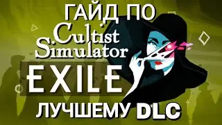 Гайд по DLC Exile в Cultist Simulator