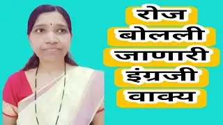 रोज बोलली जाणारी इंग्रजी वाक्य