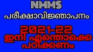 നാഷണൽ മീൻസ് കം മെറിറ്റ് സ്കോളർഷിപ്പ് (NMMS) പരീക്ഷാ വിജ്ഞാപനം 2021-22