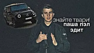 знайте твари, мы не остановимся! ПАША ПЭЛ 