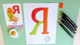 Как нарисовать букву Я | Алфавит