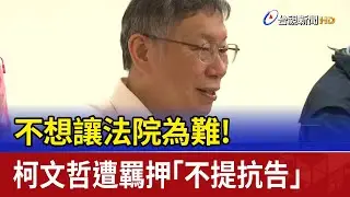 不想讓法院為難！ 柯文哲遭羈押「不提抗告」