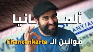 مناقشة بطاقة الفرص من داخل القوانين الالمانية | #ألمانيا