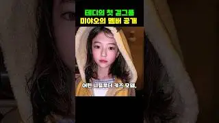 테디걸그룹 미야오 첫번째 멤버 엘라 과거사진 ㄷㄷ #meovv