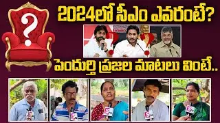 Who Is Next CM IN AP 2024 | Pendurthi Public Talk | Janasena | TDP | YCP | 