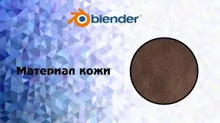 [Blender]Материал кожи