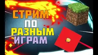 СТРИМ ПО РАЗНЫМ ИГРАМ!ЗАЛЕТАЙ ИГРАЕМ С ПОДПИСЧИКАМИ!