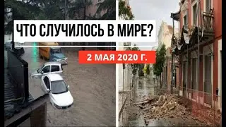 Cataclysms of the day! May 2, 2020! Cataclysms of the day! In the world! Event of the day! Earth'...