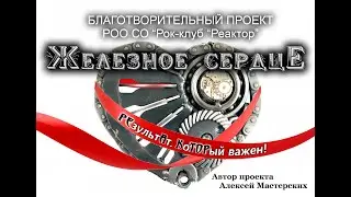 Благотворительный концерт «Железное сердце»
