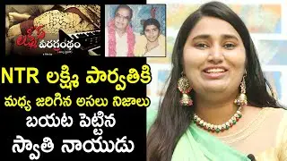 Swathi Naidu About NTR And Lakshmi Parvathi Relation | Lakshmi's Veeragrandham | TheNewsQube.com