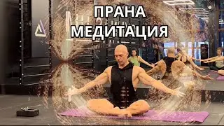 Прана медитация. Фрагмент занятий Йоги Самоисцеления из закрытого канала ежедневной практики.