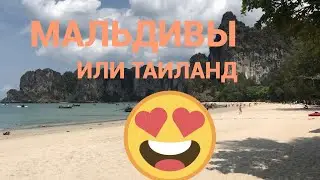 Мальдивы или Самуи в Таиланде Maldives or Thailand