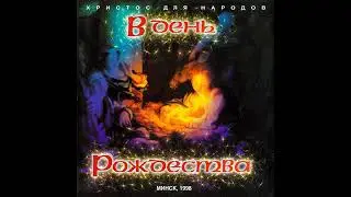 Пилигримъ – Калядки