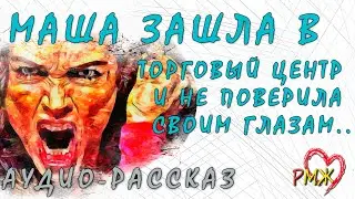 Маша зашла в торговый центр и не поверила своим глазам..