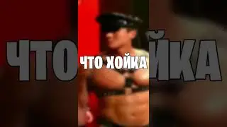 Что такое хой 