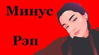 Минуси Нав ! 😢 Зик,и 2020 | Грустный Минус Для Рэп 2020 😢