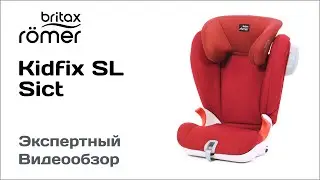 Автокресло Britax Romer Kidfix SL Sict обзор Супермаркета Детских Автокресел