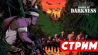 🔴 ВЬЕТНАМСКАЯ ВОЙНА!!! / ДОППОЛНЕНИЕ "ТЕМНОЕ ВРЕМЯ" / Far Cry 5