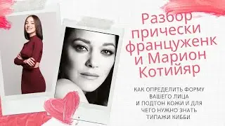 Разбор внешности француженки Марион Котийяр!