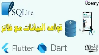 كورس قواعد البيانات المدمجه مع فلاتر SQLite and Flutter