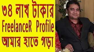 Freelancer Abul Baser ৩৪ লক্ষ টাকার প্রোফাইল !