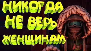 Никогда не верь ЖЕНЩИНАМ! ( WE WERE HERE FOREVER )