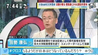 田勢康弘「打算と誤算の政治ドラマ」 小池知事を30年取材 田勢が斬る 衆院選にからむ歴史的意味 [モーニングCROSS]