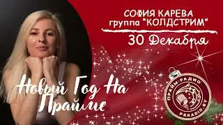 Колдстрим в Предновогоднем эфире «Прайм Радио Беларусь» - 30.12.2021