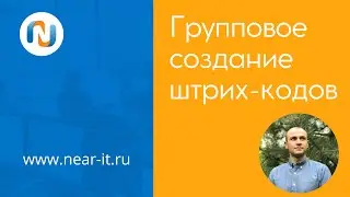 Групповое создание штрих-кодов в 1С:УТ