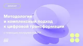 Методология и комплексный подход к цифровой трансформации с помощью инструментов PIX