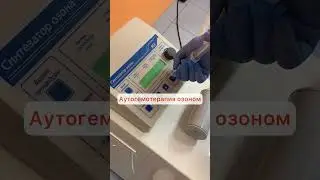 Аутогемотерапия озоном