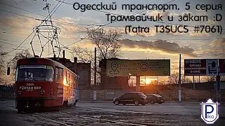 Одесский транспорт (5 серия) | Transport of the Odessa (Episode 5)