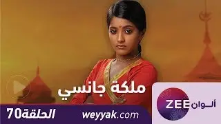 مسلسل ملكة جانسي - حلقة 70 - ZeeAlwan