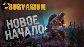 SURVARIUM - НОВОЕ НАЧАЛО #1