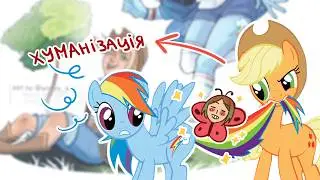 Хуманізація персонажів з My little pony!