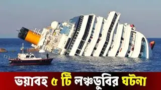 বাংলাদেশের ভয়াবহ ৫ টি লঞ্চডুবির ঘটনা | Top 5 Ferry Crash In Bangladesh