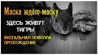 Маска ждёт маску визуальная новелла I прохождение визуальной новеллы. Мистический детектив