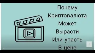 Почему криптовалюта может вырасти или упасть в цене?