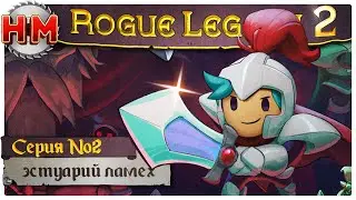 ЭСТУАРИЙ ЛАМЕХ | Прохождение Rogue Legacy 2 - №2