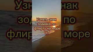 Узнать ЗНАК ЗОДИАКА по флирту на пляже #знаки_зодиака #флирт #астропсихология