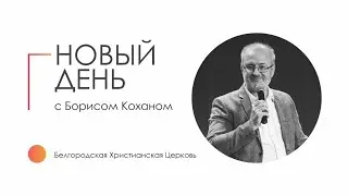 18.02.23 | Исаия 29 глава | Новый день с Борисом Коханом I 12+